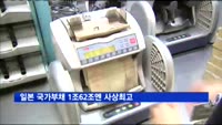 일본 국가부채 1조62조엔 사상최고