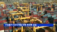 수입물가 5년10개월 만에 최대폭 상승