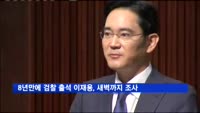 8년만에 검찰 출석 이재용, 새벽까지 조사