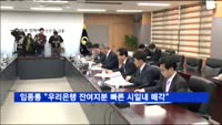 임종룡 "우리은행 잔여지분 빠른 시일내 매각"