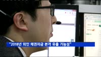 금융연구원 "2018년 외국인 채권자금 본격 유출 가능성"