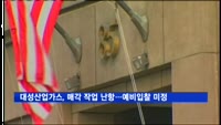 대성산업가스, 매각 작업 난항…예비입찰 일정도 미정