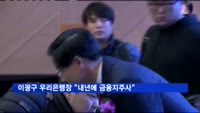 이광구 우리은행장 "내년에 금융지주사"