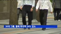 30대 그룹, 올해 투자액 24% 감소