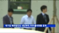 대기업 해외법인도 내년부터 주주·출자현황 공개