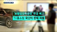 2018년부터 TV홈쇼핑서 국산차 판매 가능해진다