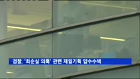 검찰, '최순실 의혹' 관련 제일기획 압수수색