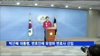 박근혜 대통령, 변호인에 유영하 변호사 선임