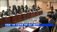 유일호 "4차 산업혁명 전략 내년 3월까지 내놓겠다"