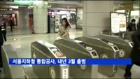 서울지하철 통합공사, 내년 3월 출범