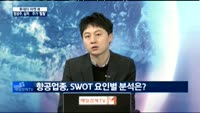 [투데이 마켓 뷰] 항공주, 실적 호조