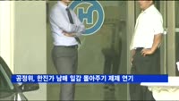 공정위, 한진 오너가 남매 일감 몰아주기 제재 연기