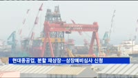 현대중공업, 분할 재상장 위한 상장예비심사 신청