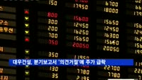 대우건설, 분기보고서 '의견거절'에 주가 급락