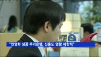 "민영화 성공 우리은행, 신용도 영향은 '제한적'"