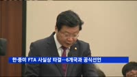 한·중미 FTA 사실상 타결…파나마등 6개국과 공식선언