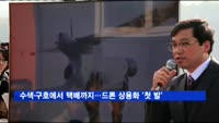 수색·구호에서 택배까지…드론 상용화 '첫 발'