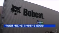 두산밥캣, 내일(18일) 유가증권시장 신규상장