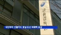 내년부터 선불카드 분실·도난 피해액 보상받는다