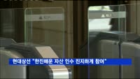 현대상선 "한진해운 자산 인수 진지하게 참여"