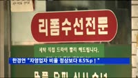한경연 "자영업자 비율 정상보다 8.5%p 높아"