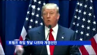 트럼프 취임 첫날 나프타 개정선언…무역장벽 올린다