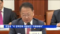 유일호 "미 정책변화 대응방안 구체화해야"