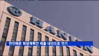 한진해운 회생계획안 제출 내년으로 연기