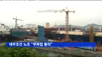 대우조선 노조 "무파업 동의"…산은에 확인서 제출