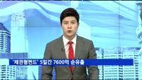 '채권형펀드' 5일간 7600억 순유출