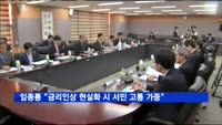 임종룡 "금리인상 현실화 시 서민 고통 가중 우려"