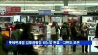 롯데면세점 김포공항점 리뉴얼 완료…그랜드 오픈