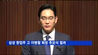 삼성 창업주 고 이병철 회장 추모식 열려
