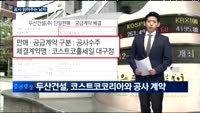 [공시 읽어주는 남자] 셀트리온, 두산건설, 한진중공업