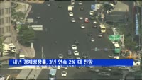 내년 경제성장률, 3년 연속 2% 대 전망