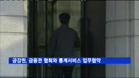 금감원, 금융권 협회와 통계서비스 업무협약
