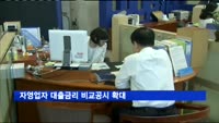 자영업자 대출금리 비교공시 확대