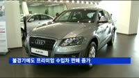 불경기에도 프리미엄 수입차 판매 증가