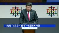 시진핑 "보호무역 반대"…트럼프에 역공