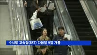 수서발 고속철(SRT) 다음달 9일 개통
