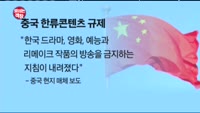 [보이는 객장]엔터주, 동반하락...중국 한류콘텐츠 규제
