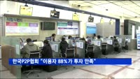 한국P2P금융협회 "이용자의 88%가 투자에 만족"