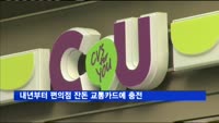내년부터 편의점 잔돈 교통카드에 충전