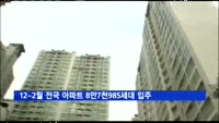 12~2월 전국 아파트 8만7천985세대 입주