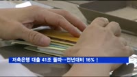 저축은행 대출 41조 돌파…전년대비 15.7%↑