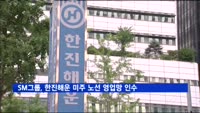 SM그룹, 한진해운 미주·아시아 노선 영업망 인수