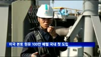 GS칼텍스, 미국 본토 경질원유 100만 배럴 국내 첫 도입