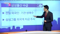 [매일 장보는 남녀] 삼성물산(028260)