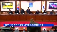 정부, 국무회의서 한일 군사정보보호협정 의결