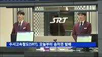 수서고속철도(SRT), 오늘(22일)부터 승차권 발매